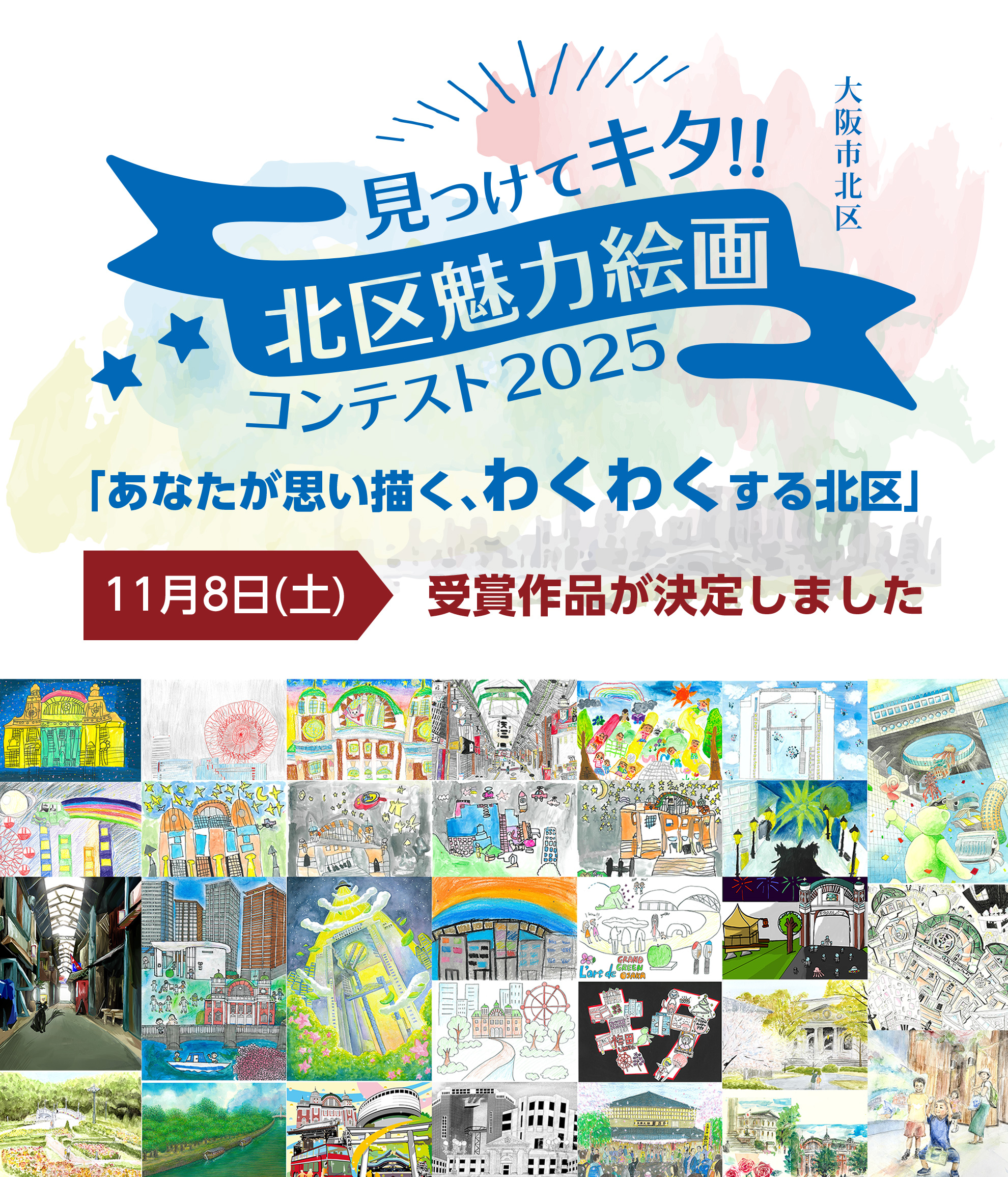 見つけてキタ!!北区魅力絵画コンテスト2025