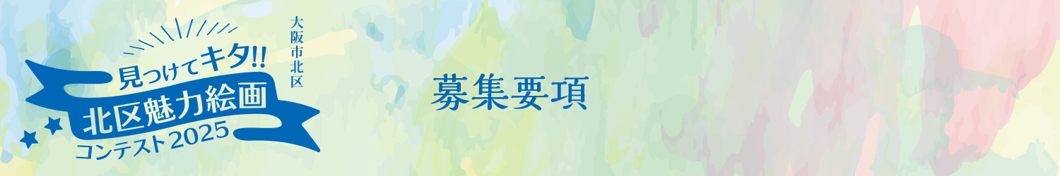 見つけてキタ!!北区魅力絵画コンテスト2025