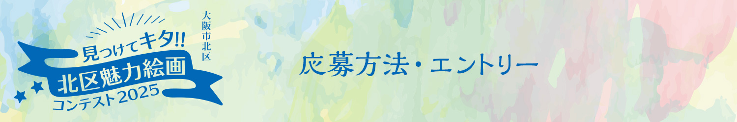 見つけてキタ!!北区魅力絵画コンテスト2025