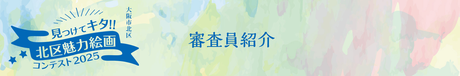 見つけてキタ!!北区魅力絵画コンテスト2025