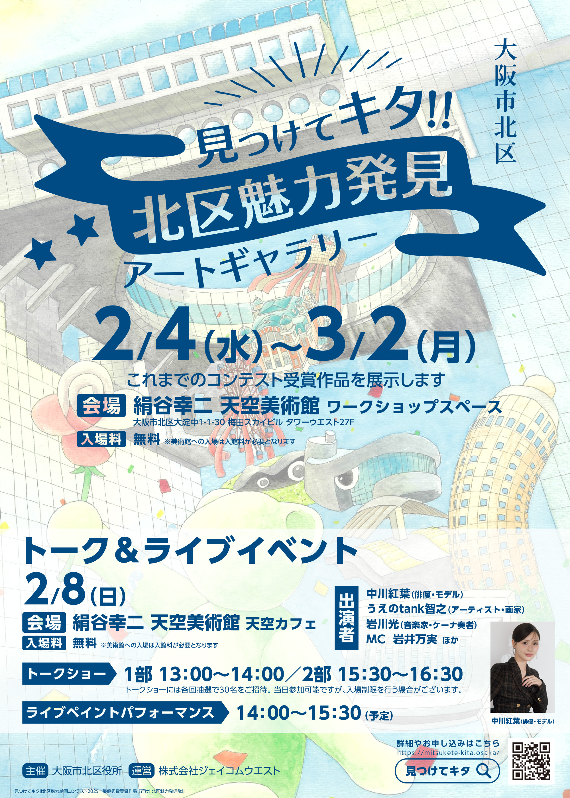 見つけてキタ!!北区魅力発見アートギャラリー