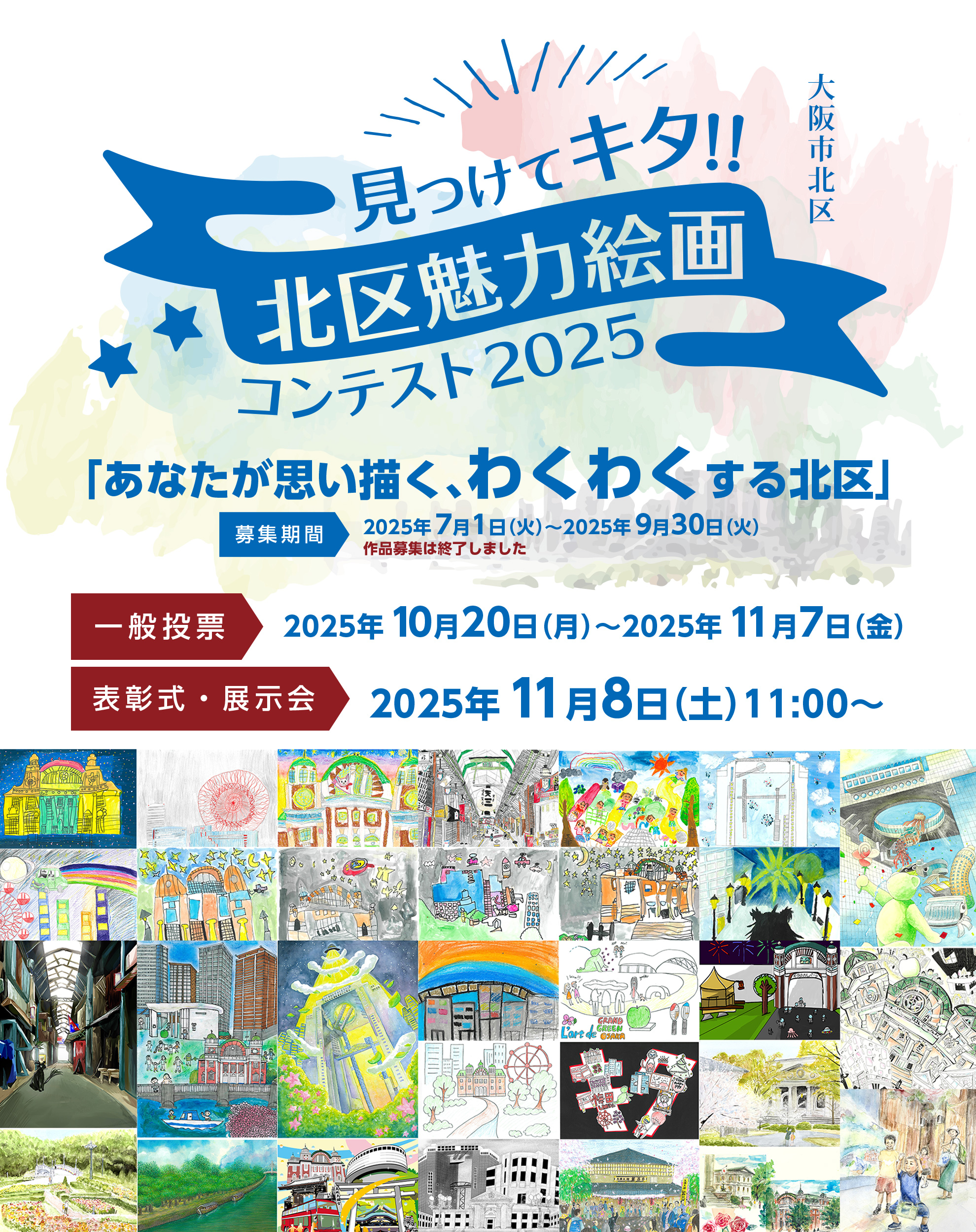 見つけてキタ!!北区魅力絵画コンテスト2025