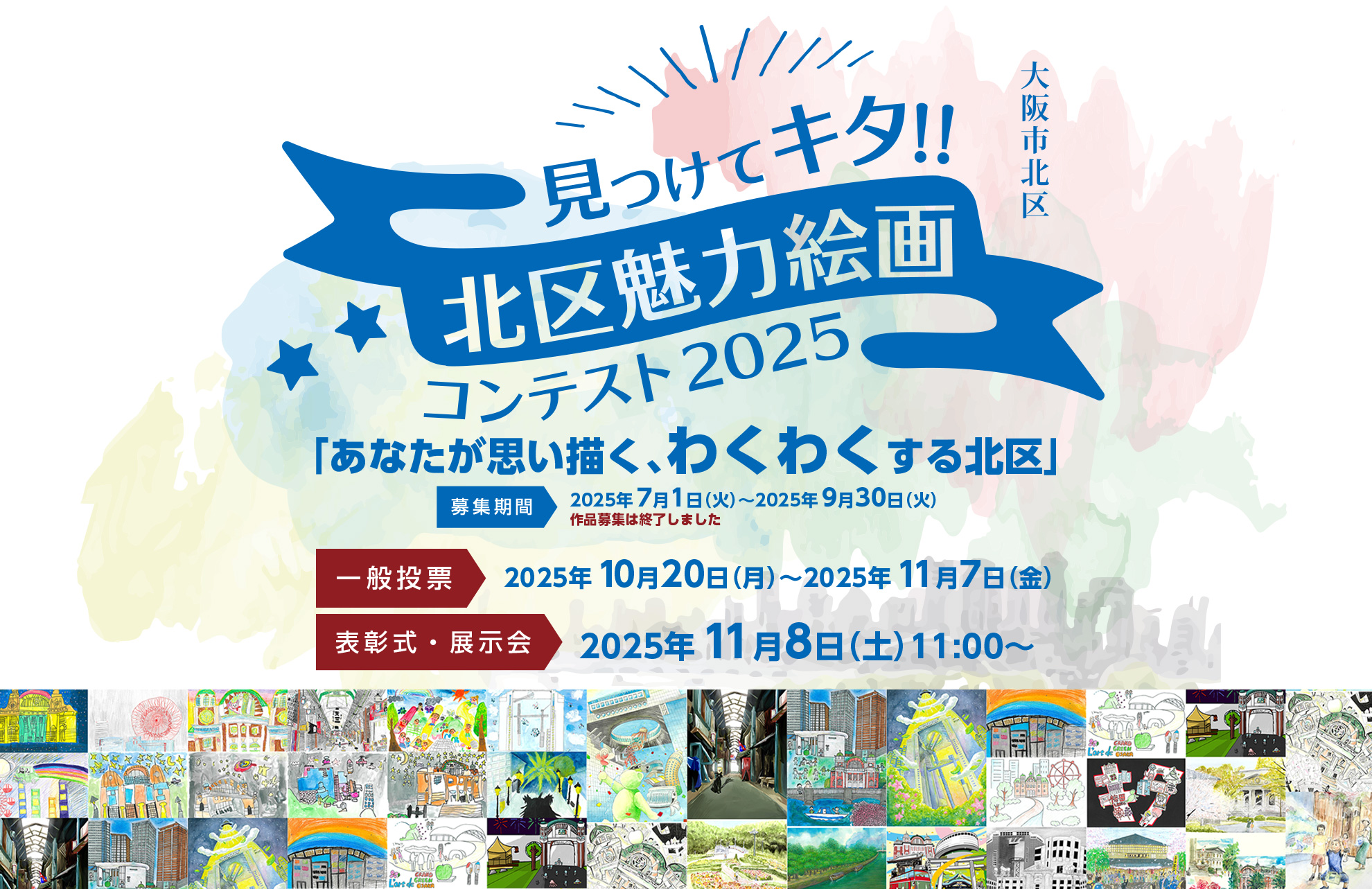 見つけてキタ!!北区魅力絵画コンテスト2025