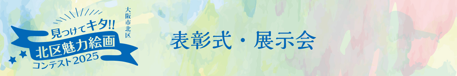 見つけてキタ!!北区魅力絵画コンテスト2025