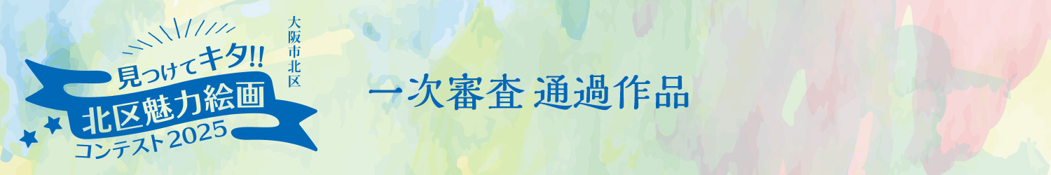 見つけてキタ!!北区魅力絵画コンテスト2025