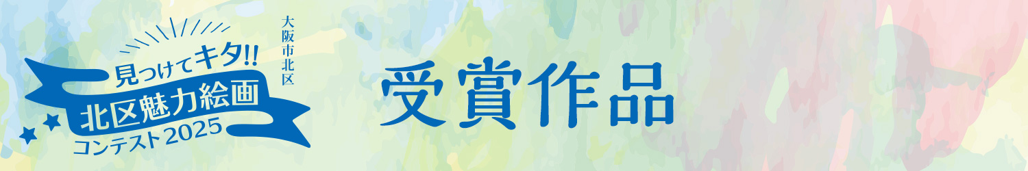 見つけてキタ!!北区魅力絵画コンテスト2025