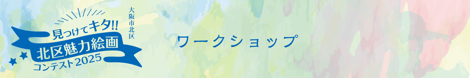 見つけてキタ!!北区魅力絵画コンテスト2025